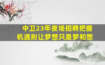 渭南夜总会招聘