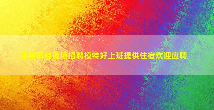 秦皇岛夜总会招聘