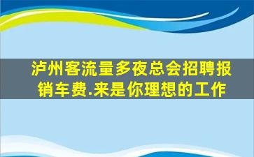 辽阳夜总会招聘